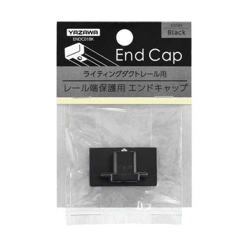 ライティングダクト用エンドキャップ ブラ