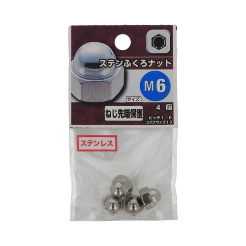 ステンふくろナット M6 1セット(4個