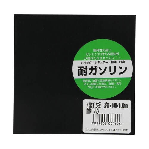 NBR耐ガソリンゴム板 1×100×10