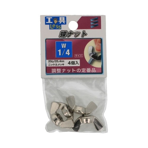 ちょうナット W1/4 1セット(4個×