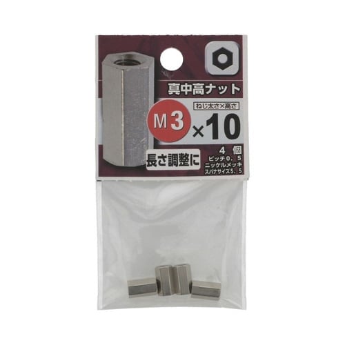 真中 高ナット 3×10 1セット(4個