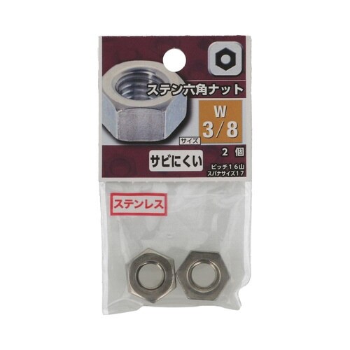 ステン六角ナット W3/8 1セット(2
