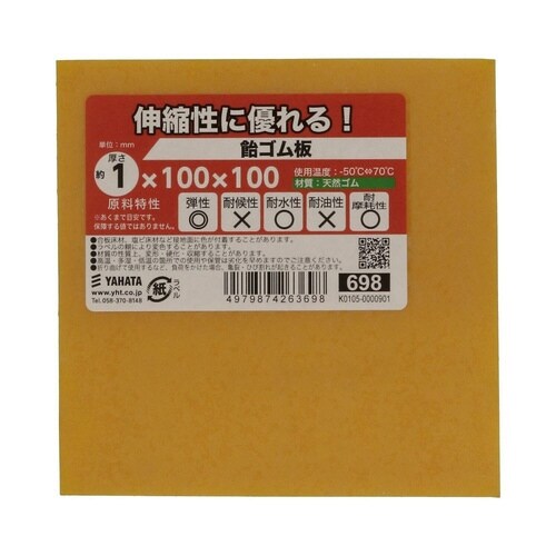 飴ゴム板 1×100×100 1セット(