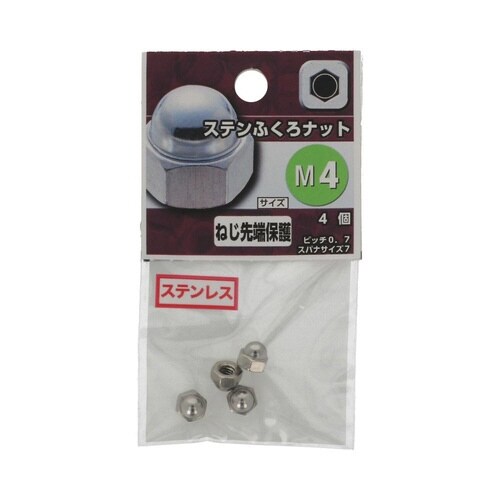 ステンふくろナット M4 1セット(4個