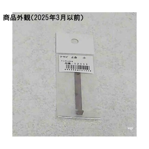 クサビ 止金 小