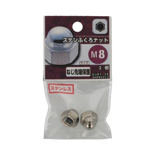 ステンふくろナット M8 1セット(2個
