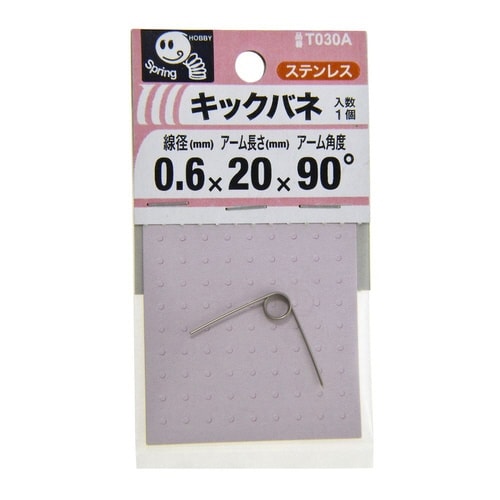 キックバネ 0.6 3×20×90度