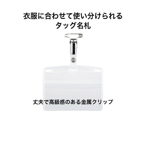 タッグ名札 金属クリップ ソフトヨコ名刺