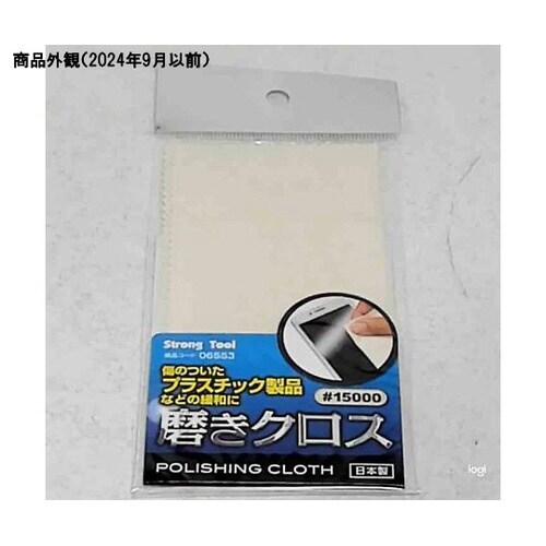 磨きクロス クリーム #15000 14