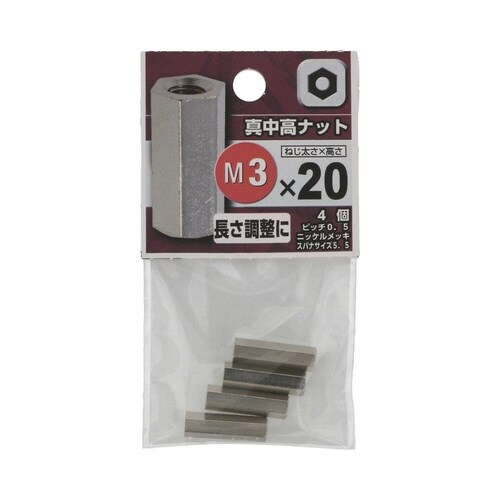 真中 高ナット 3×20 1セット(4個