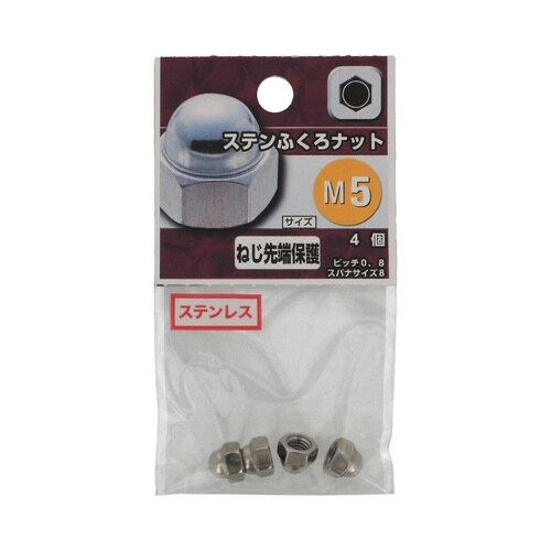 ステンふくろナット M5 1セット(4個
