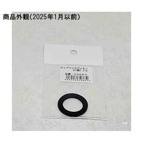 25mm カップリングパッキン