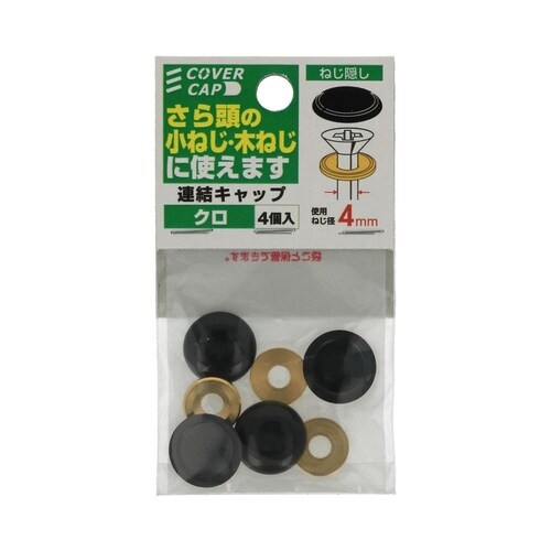 連結キャップ 黒 1セット(4個×3パッ