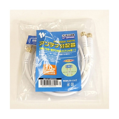 アンテナ2分配器 ケーブル2本付 1m