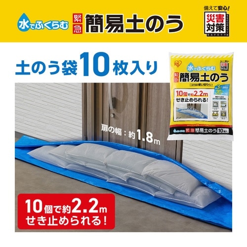水でふくらむ 緊急 簡易土のう