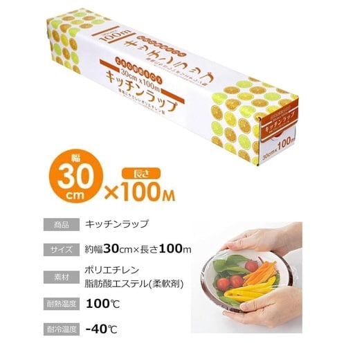 業務用キッチンラップ 30cm×100m