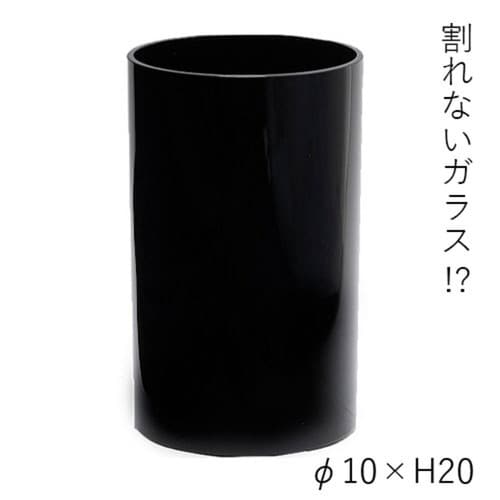 花瓶 割れないガラス PVシリンダー ブラック