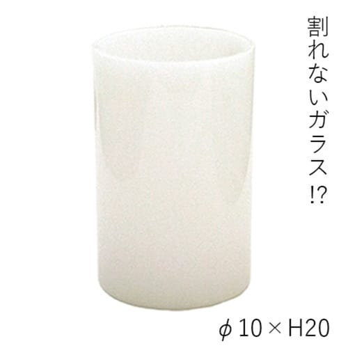 花瓶 割れないガラス PVシリンダー ホワイト