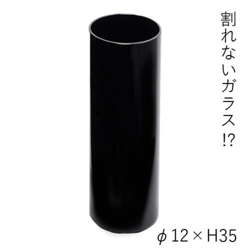 花瓶 割れないガラス PVシリンダー ブラック