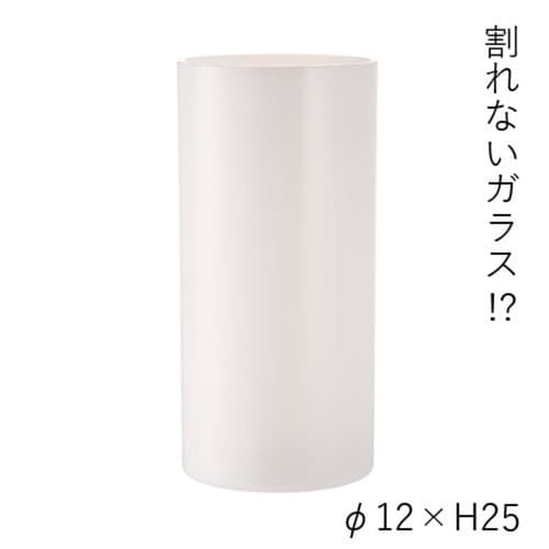 花瓶 割れないガラス PVシリンダー ホワイト