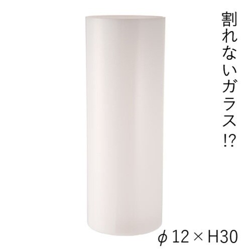 花瓶 割れないガラス PVシリンダー ホワイト