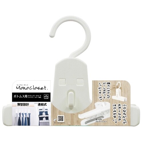 ハンガー スラックス モノクローゼット ホワイト