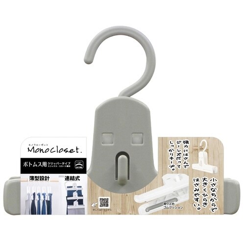 ハンガー スラックス モノクローゼット グレー
