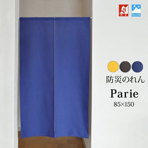 のれん パリエ 85×150cm 防炎 ネイビー