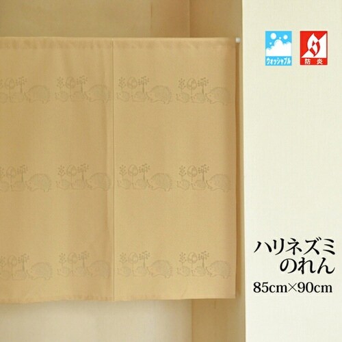 のれん ハリネズミ柄 85×90cm ベージュ