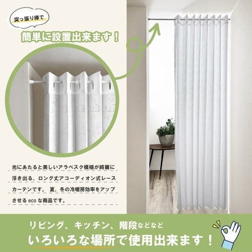 アコーディオンカーテン アラベスク柄 ホワイト