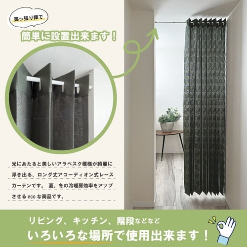 アコーディオンカーテン アラベスク柄 カーキ