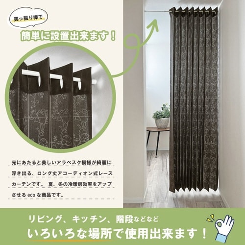 アコーディオンカーテン ダークブラウン