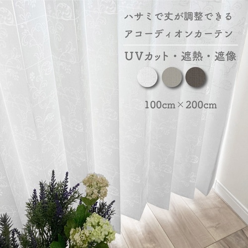 アコーディオンカーテン アラベスク柄 ホワイト