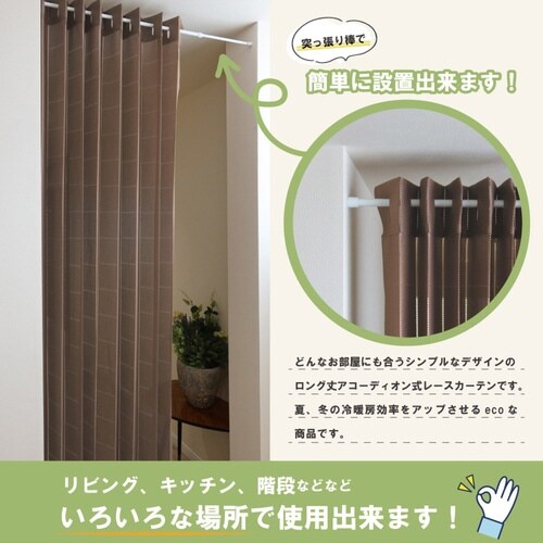 アコーディオンカーテン ドット柄 ブラウン