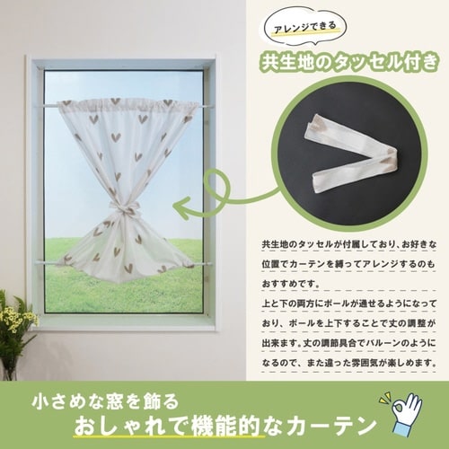 レースカーテン 小窓 ハート柄 グレージュ