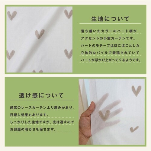 レースカーテン 小窓 ハート柄 グレージュ