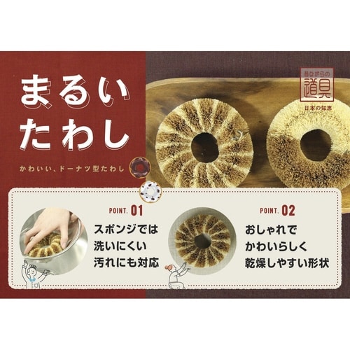 たわし まるいたわし シマシマ