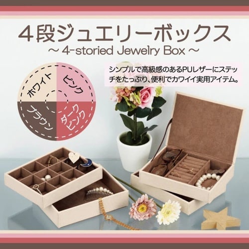 小物収納 4段 ジュエリーボックス ホワイト