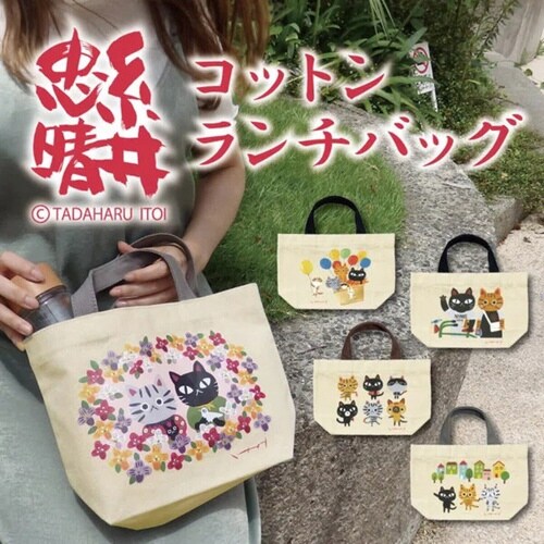 ランチバッグ 糸井忠晴 コットンランチバッグ