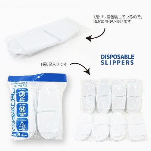 使い捨てスリッパ 個包装 8足入 ホワイト