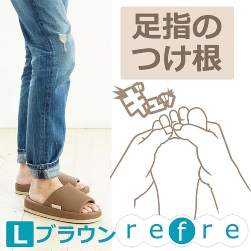 スリッパ リフレ refre Lサイズ ブラウン