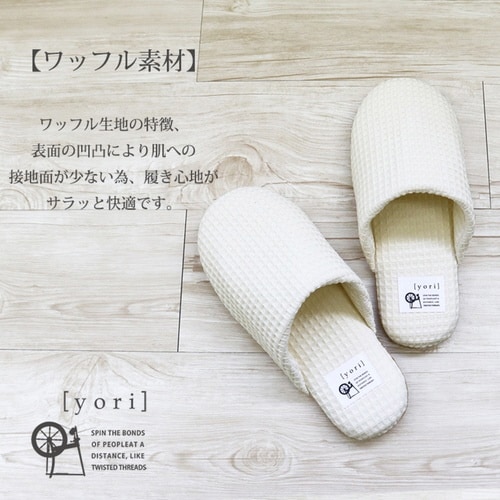 スリッパ yori アイボリー(M)