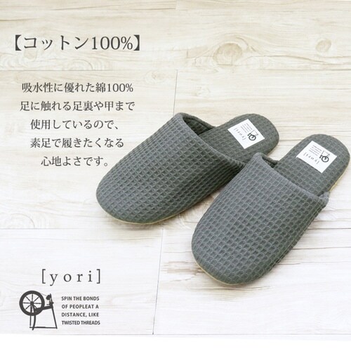 スリッパ yori チャコール(M)