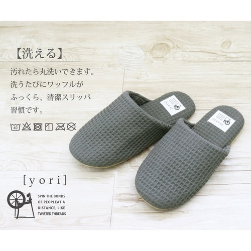 スリッパ yori チャコール(L)