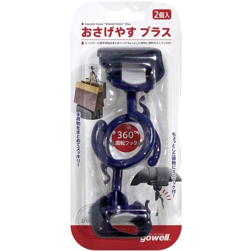 トラベルフック おさげやす S字フック ネイビー