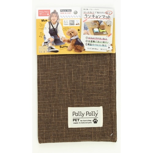 ランチョンマット ペット用 はっ水加工 ブラウン