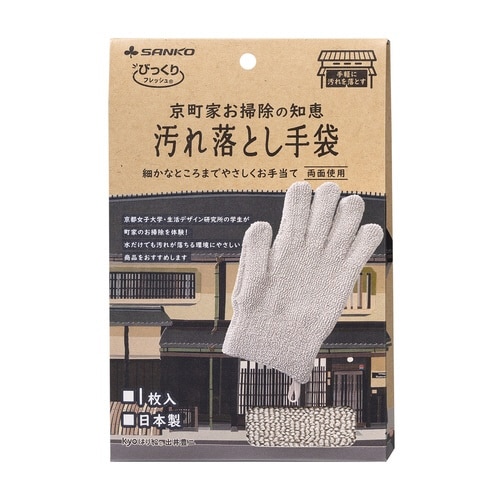 お掃除手袋 びっくりフレッシュ 京町家お掃除の知恵