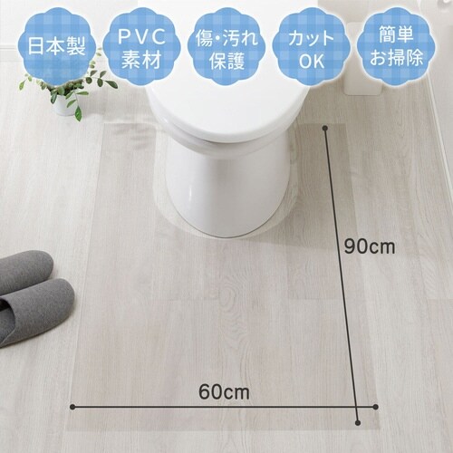 トイレマット 透明マット 60×90cm 日本製