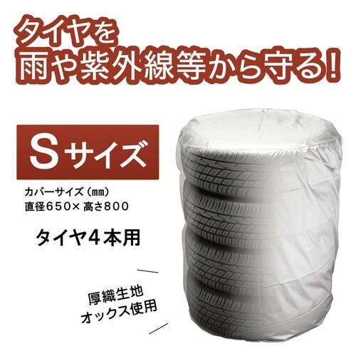 タイヤカバー S 屋外