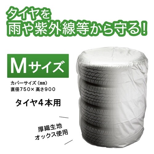 タイヤカバーM 屋外